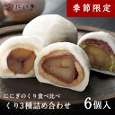 フルーツ大福6個詰合せ 贅沢くりの福 大人のくりの福 抹茶クリームと渋皮くりの福 各2個入