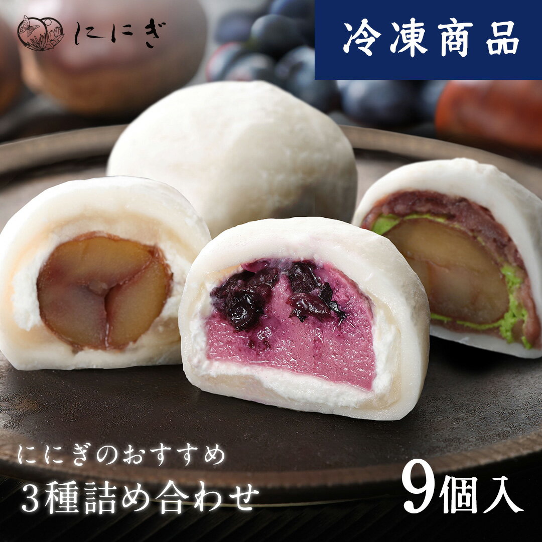 【冷凍】菓実の福 フルーツ大福9個詰合せ　抹茶クリームと渋皮くりの福　大人のくりの福　ブルーベリーの福　各3個入　栗大福　栗　京都　祇園　仁々木　ににぎ　お土産　ギフト　冷凍便　冬　お歳暮　お年賀　年末年始　ご挨拶