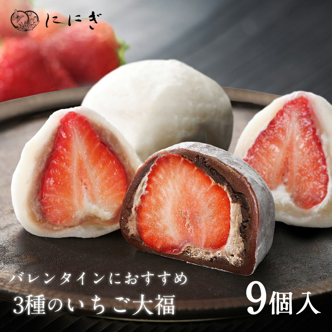 【期間限定】菓実の福 フルーツ大福9個詰合せ　王様いちごの福　ショコラあもーれ(チョコいちご)　こしあんいちごの福　各3個入　いちご大福　京都　祇園　仁々木　ににぎ　お土産　ギフト　冷蔵便　チョコレート　バレンタイン　ホワイトデーのサムネイル