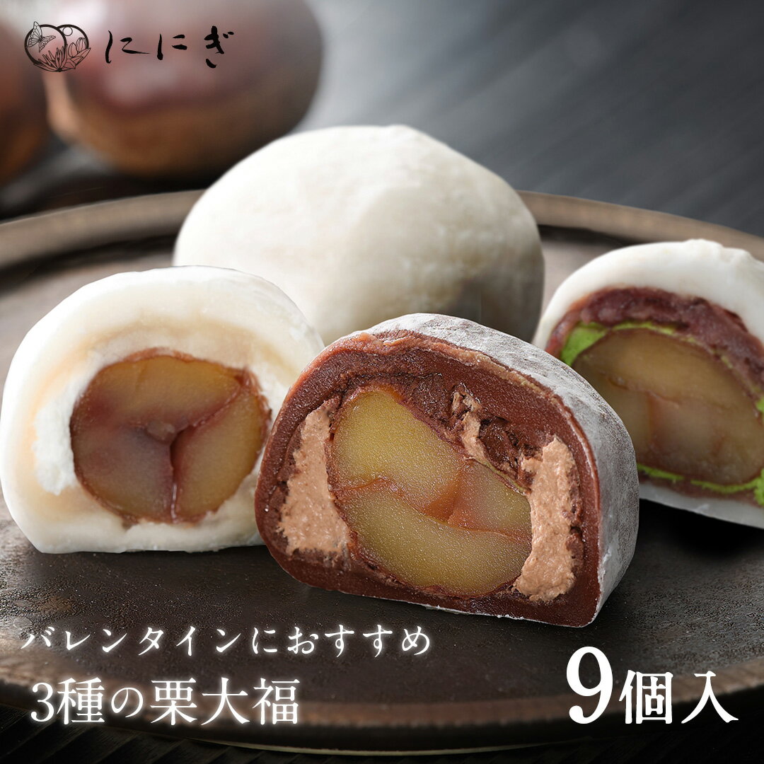 【期間限定】菓実の福 フルーツ大福9個詰合せ　大人のくりの福、ショコラまろん、抹茶クリームと渋皮くりの福　各3個入　栗大福　京都　祇園　仁々木　ににぎ　お土産　ギフト　冷蔵便　チョコレート　バレンタイン　ホワイトデー　遅れてごめんねのサムネイル