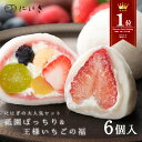 【楽天デイリーランキング1位】フルーツ大福6個詰合せ 王様いちごの福 祇園ぽっちり 各3個入