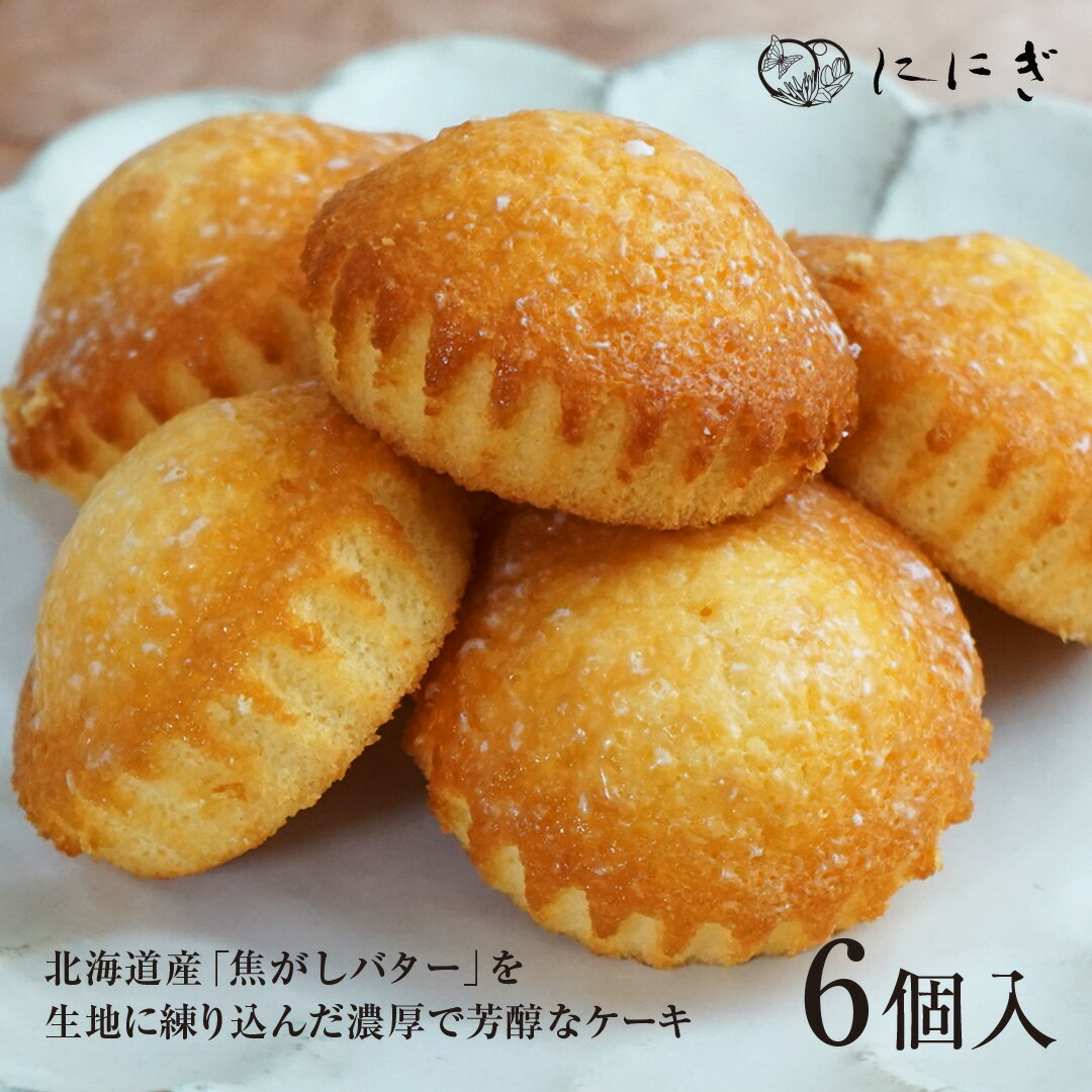 【父の日】焦がしバターふりあん　月の舟　6個入　北海道産バター　ケーキ　和菓子　京都　祇園　仁々木　ににぎ　お土産　ギフト　進物【お中元】