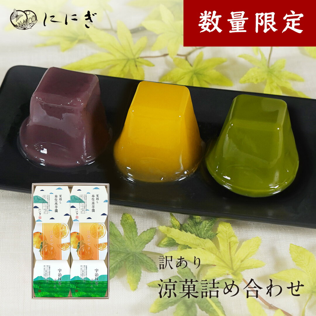 【訳あり】涼菓詰め合わせ【通常価格3144円が2000円！(送料込)】のサムネイル