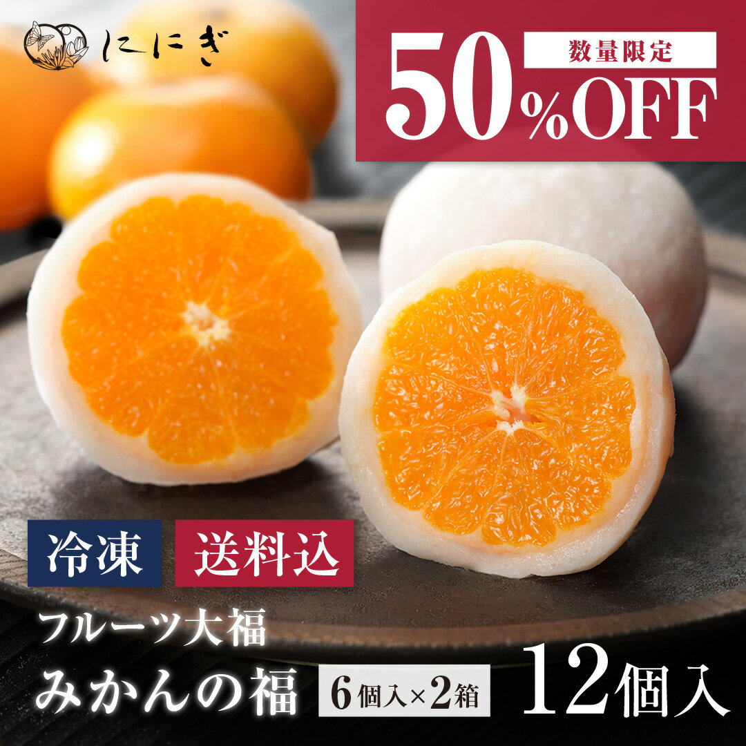 ＼数量限定 50％OFF／【冷凍】みかんの福 6個入×2箱（合計12個）
