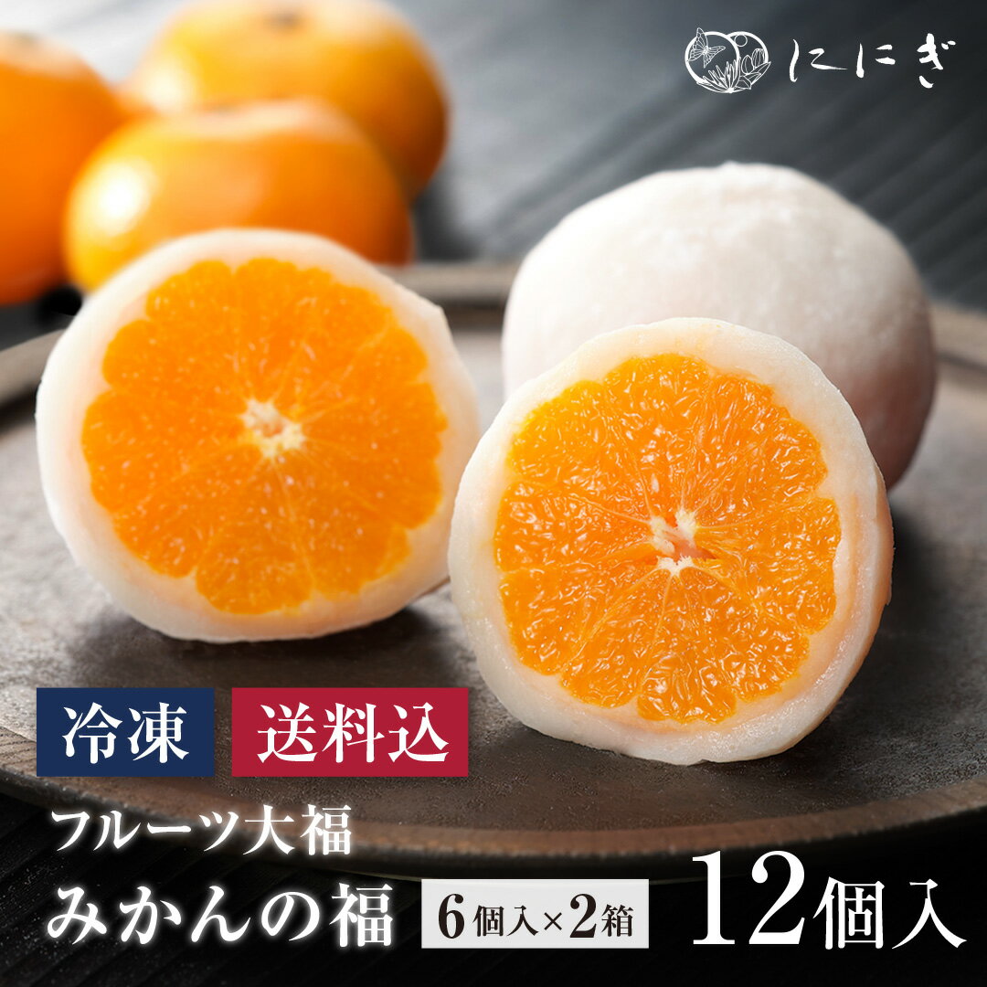 ＼数量限定 50％OFF／【冷凍】みかんの福 6個入×2箱（合計12個）