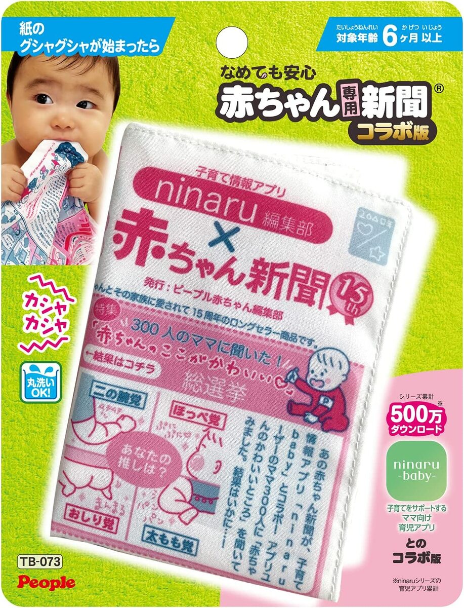TB-073なめても安心赤ちゃん専用新聞(R)コラボ版赤ちゃんカミカミおもちゃカシャカシャ赤ちゃん玩