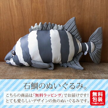 簡易ラッピングでお届け【TST 釣り人 イシダイ ぬいぐるみ】魚 さかな ぬいぐるみ リアル 本物 そっくり ペット