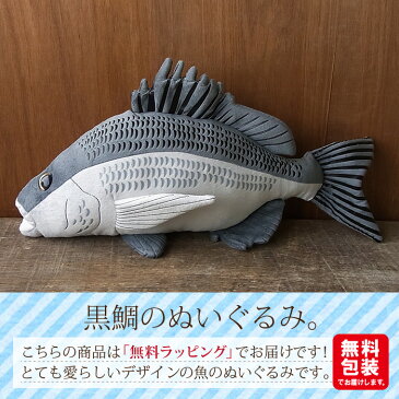 簡易ラッピングでお届け【TST 釣り人 クロダイ ぬいぐるみ】魚 さかな ぬいぐるみ リアル 本物 そっくり ペット