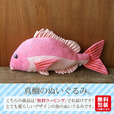 簡易ラッピングでお届け【TST 釣り人 マダイ ぬいぐるみ】魚 さかな ぬいぐるみ リアル 本物 そっくり ペット