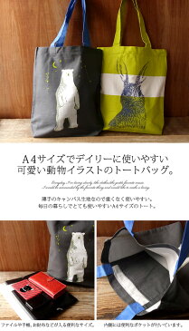可愛い動物イラストのA4トートバッグ【Z-NR】【アニマルポーチ&バッグ】