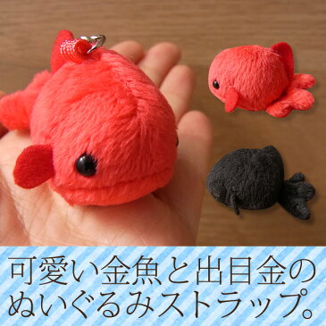 金魚と出目金のストラップ【Z-TST】【アニマル雑貨】【動物雑貨】【ストラップ】