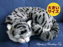 眠るように呼吸する パーフェクトペット (大サイズ) サバトラ猫 ぬいぐるみ リアル 本物そっくり 猫 癒し ペットロス 高級 ギフト プレゼント 贈り物 イン...
