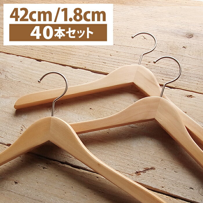 ニニアンドキノ 木製 ロータス ハンガー ツヤ消しクリア (42cm × 1.8cm 40本) シャ