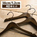 ニニアンドキノ 木製 ロータス ハンガー アンティークダークブラウン (38cm × 1.2cm 40本) シャツ スーツ コート ジャケット 木製 ロータス