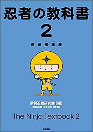 これ1冊であなたも忍者マスターに！「忍者の教科書2　新萬川集海」伊賀忍者研究会≪忍者 NINJA にんじゃ/侍 SAMURAI さむらい/手裏剣 syuriken しゅりけん/刀 Sword/衣装 袴/くノ一 kunoichi/ハロウィン Halloween/仮装/コスプレ≫