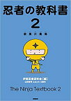 これ1冊であなたも忍者マスターに！「忍者の教科書2　新萬川集海」伊賀忍者研究会≪忍者 NINJA にんじゃ/侍 SAMURAI さむらい/手裏剣 syuriken しゅりけん/刀 Sword/衣装 袴/くノ一 kunoichi/ハロウィン Halloween/仮装/コスプレ≫