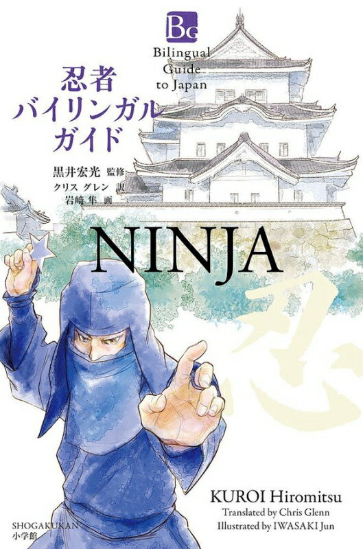 忍者バイリンガルガイドbilingual guide to japan ninja≪忍者 NINJA にんじゃ/侍 SAMURAI さむらい/手裏剣 syuriken しゅりけん/刀 Sword/衣装 袴/くノ一 kunoichi/ハロウィン Halloween/仮装/コスプレ≫