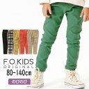 【40%】セール F .O.KIDS【エフオーキッズ】らくらく スキニー パンツ【人気 子供服 キッズ ベビー ボトムス ロングパンツ ズボン 長ズボン チェック 無地 シンプル ポケット有 ストレッチ 伸縮 おしゃれ カジュアル 男の子 sale】R121064