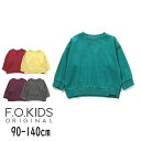 【30%】セール F.O.KIDS【エフオーキッズ】ガーメントダイ トレーナー【人気 子供服 キッズ ベビー ジュニア トップス 長袖 スウェット 無地 シンプ...