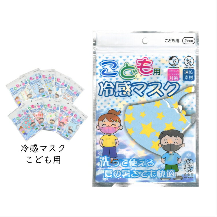 楽天にんじゃがKIDS●4点以上で送料無料● 2P こども用 冷感マスク【人気 子供服 ブランド キッズ ジュニア 小物 夏マスク 2枚入り 冷感 UVカット 速乾素材 プリント 柄 総柄 動物 乗り物 幼稚園 保育園 学校 外出 持ち歩き 女の子 男の子】