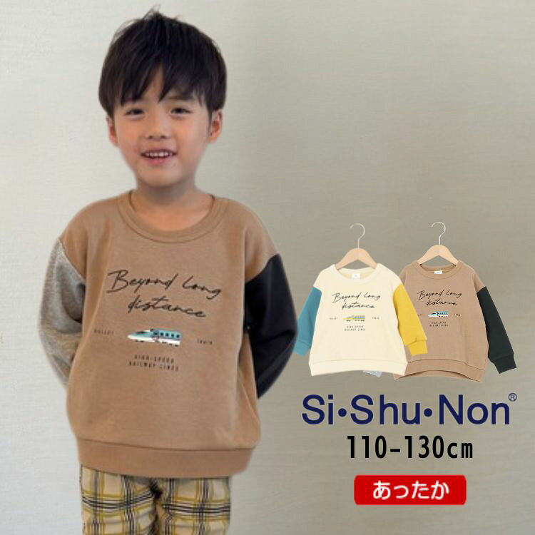 【20％】セール Si・Shu・Non【シ・シュ・ノン】シンカンセン シャギー トレーナー【人気 子供服 キッ..
