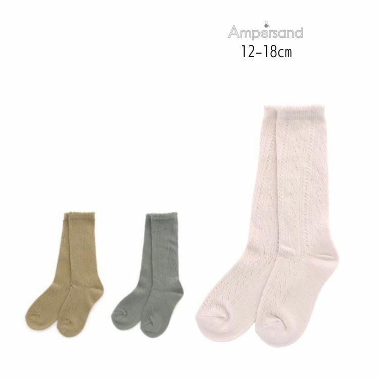 【40%】ampersand【アンパサンド】premier アイレット ハイソックス【人気 子供服 ブランド キッズ ベビー 小物 ソックス 靴下 ハイ ロング 無地 シンプル ナチュラル おしゃれ デイリー カジュアル 男の子 女の子 セール】L154122