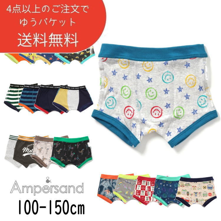 ●4点以上で送料無料● ampersand【アンパサンド】男児ボクサーパンツ【人気 子供 キッズ ジュニア 小物 男の子 下着 肌着 インナー パンツ アンダーウェア 子供肌着 ボクサー 綿100％ おしゃれ 無地 柄 総柄 ボーダー 150】