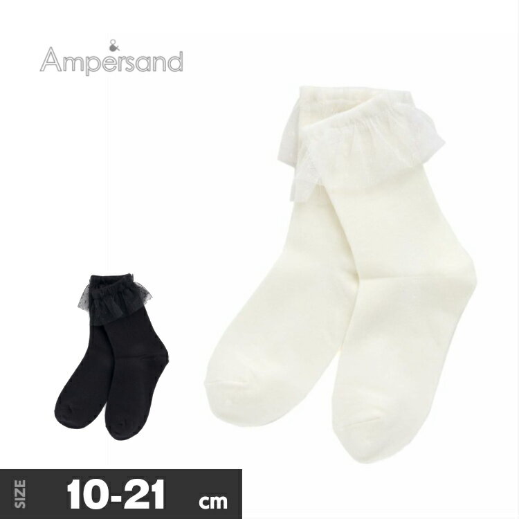 ●【選べるデイリー対象】ampersand【アンパサンド】チュール付き ソックス【人気 子供服 ブランド キッズ ベビー 小物 靴下 クルー 無地 ドット シンプル かわいい 女の子 フォーマル 通園 通学】L154160