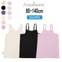 【20%】ampersand【アンパサンド】かくれんぼ インナー ひんやり【人気 子供服 ベビー キッズ 小物 下着 肌着 キャミソール キャミ タンクトップ タンク 無地 シンプル 柄 深めカットライン 深あき 見えない 接触冷感】L353015 L353025 L353035