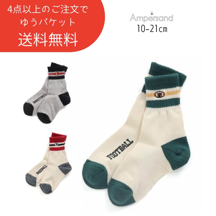 【100円くつ下】ampersand【アンパサンド】3柄 スポーツ ソックス【人気 子供服 ブランド キッズ ベビ..