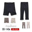 【20%】セール ampersand【アンパサンド】もちもち ぬくぬく レギンス インナーパンツ【子供服 キッズ ベビー ボトムス オーバーパンツ インパンツ ...