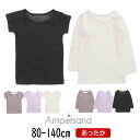 【10%】セール ampersand【アンパサンド】かくれんぼ インナー【人気 子供服 キッズ ベビー 小物 下着 肌着 長袖 半袖 深めカットライン ボーダー...