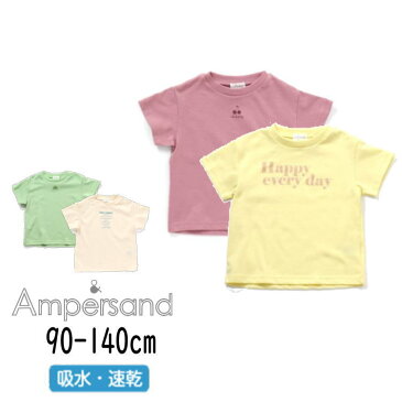 ▲【選べる福袋対象】【1000円ポッキリ】セール ampersand【アンパサンド】2P セット Tシャツ【子供服 ブランド キッズ ベビー トップス 半袖 プリント 英字 恐竜 さくらんぼ 無地 シンプル 吸水速乾 デイリー カジュアル おしゃれ 男の子 女の子 2枚組 sale】L207042