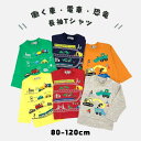 【20％】セール BAB CHIP【マルタ布帛】長袖 Tシャツ【人気 子供服 キッズ ベビー トップス ロング 長T ロンT 刺繍 プリント 恐竜 ダイナソー 働く車 電車 新幹線 のりもの カジュアル デイリー 男の子 sale】7000124 7001124 7002124