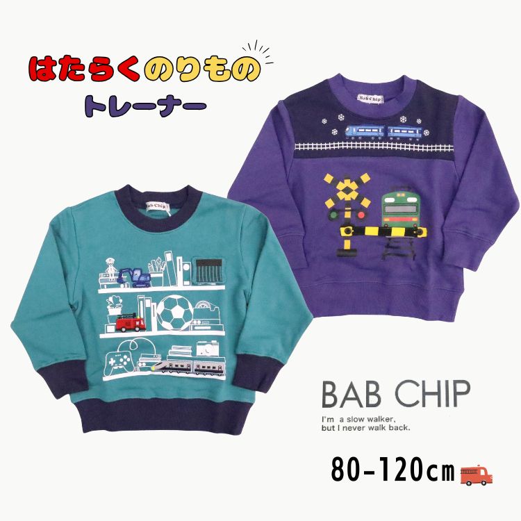【20％】セール BAB CHIP【マルタ布帛】はたらく のりもの トレーナー【人気 子供服 キッズ ベビー ト..
