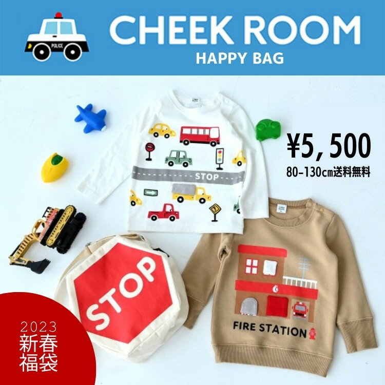 【送料無料】2023年新春福袋 CHEEK ROOM【チークルーム】乗り物ハッピーバッグ【人気 子供服 福袋 キッズ ジュニア 男 知育ROOM ベビールーム】439006