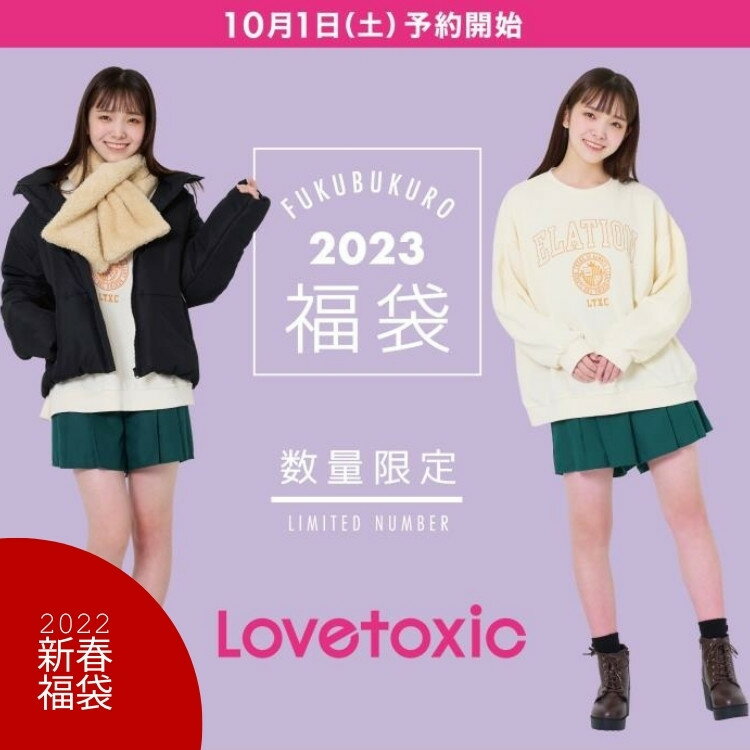 2023年新春福袋 Lovetoxic【ラブトキシック】★2023年新春福袋★女の子【人気 子供服 福袋 キッズ ジュニア 女】2023 Lovetoxic【コンビニ受取対応商品】