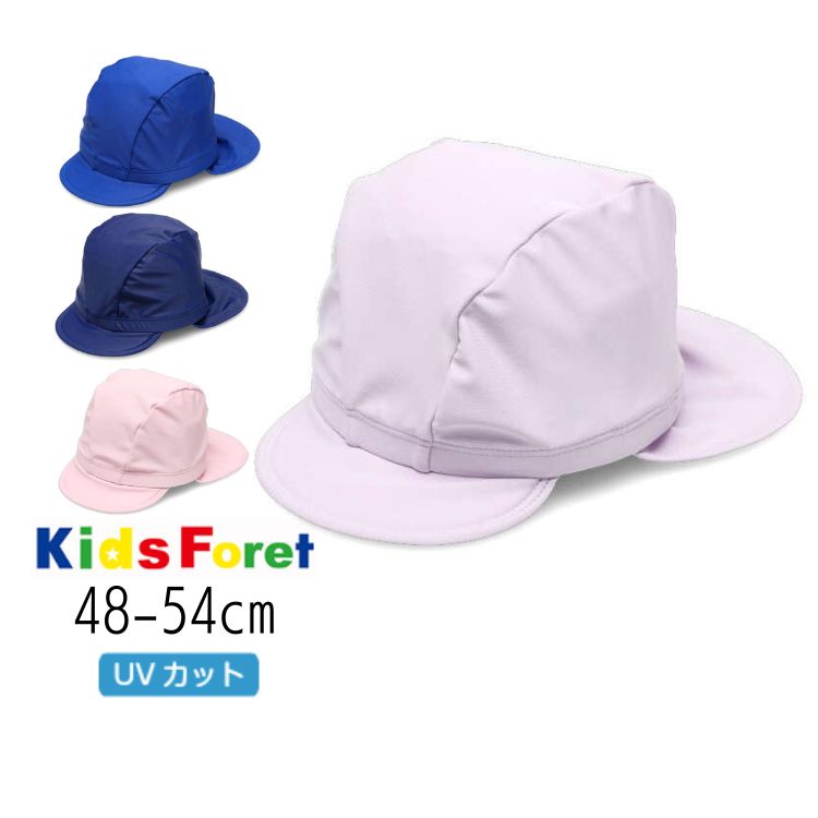 【20％】Kids Foret【丸高衣料】日よけ たれ付 無地 スイムキャップ【人気 子供服 キッズ 小物 帽子 スイム キャップ 水泳 プール 海 海水浴 ビーチ 水遊び UVカット 紫外線カット シンプル 男の子 女の子 sale】B31826