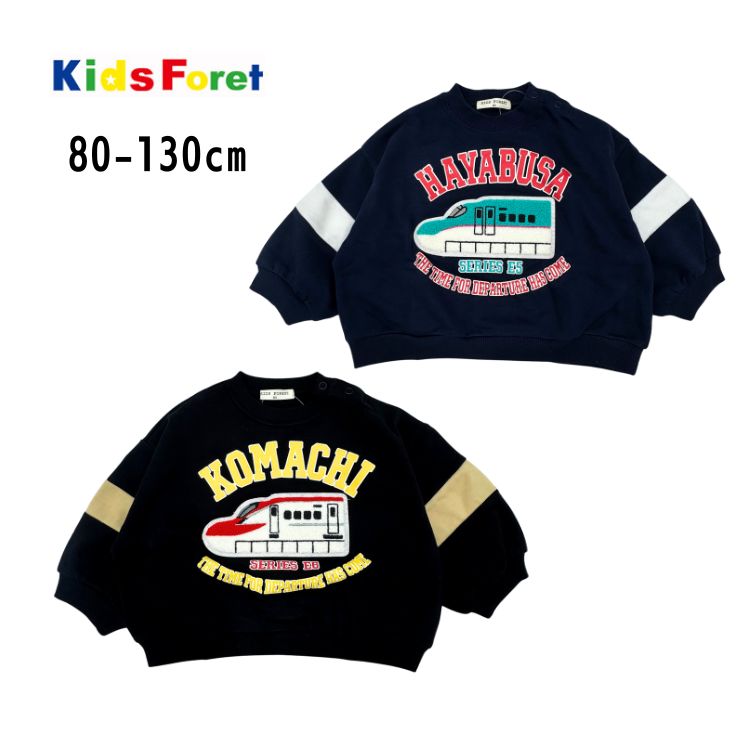 【20％】セール Kids Foret【丸高衣料】新幹線 トレーナー【子供服 キッズ ベビー トップス 長袖 スウ..