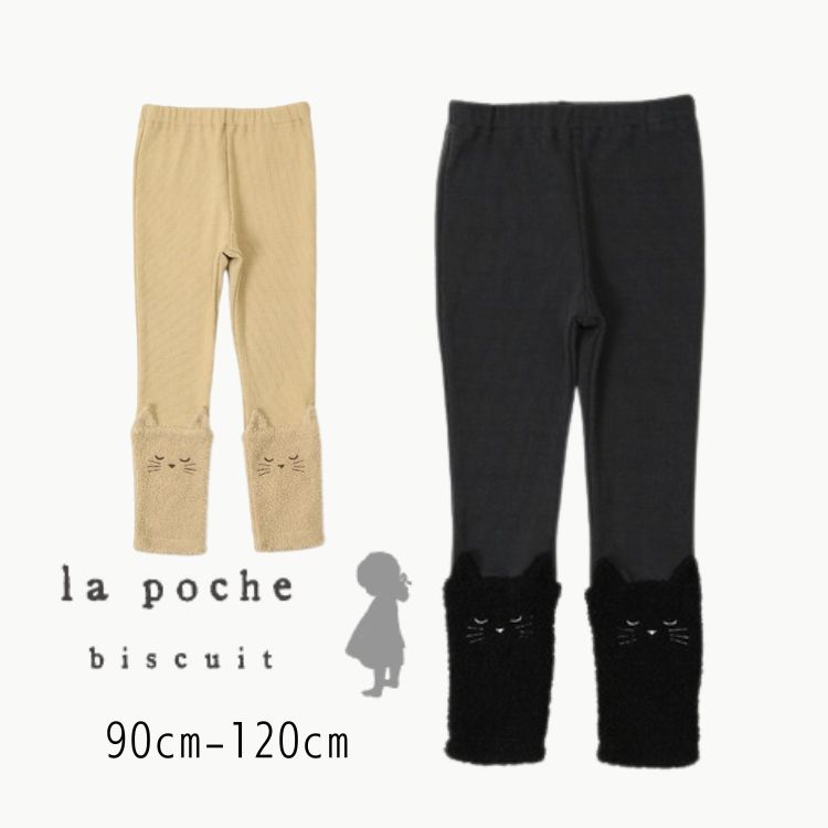 【40％】セール La poche biscuit【ラ・ポシェ・ビスキュイ】ネコ レギンス【にんき 子供服 キッズ ベビー ボトムス スパッツ レギパン ポケット 伸縮 リブ おしゃれ かわいい 女の子 sale】LP23AU035