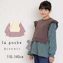 【40％】セール La poche biscuit【ラ・ポシェ・ビスキュイ】ダブルガーゼ チュニック【人気 子供服 キッズ トップス 長袖 ロング 重ね着風 レイヤード風 無地 さくらんぼ フリル ガーゼ かわいい おしゃれ 女の子 sale】LP23AU011