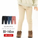 【40％】セール Seraph【セラフ】裏起毛 ハイパーストレッチ パンツ【人気 子供服 キッズ ベビー ボトムス ロングパンツ ズボン 長ズボン 無地 シンプル ストレッチ 伸縮 のびのび 裏起毛 あったか おしゃれ かわいい 女の子 sale 50％】S420063