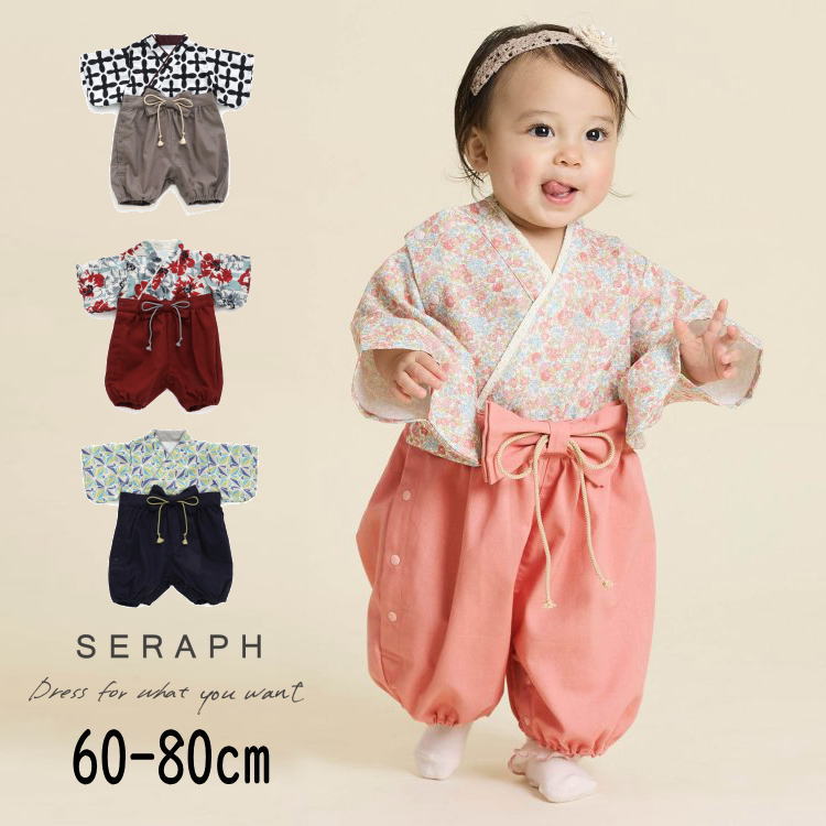【30%】セール Seraph【セラフ】お気軽 おめかし 袴 カバーオール【 和服 着物 袴 はかま 出産祝 ギフト 贈り物 ベビーギフト 男の子 女の子 七五...