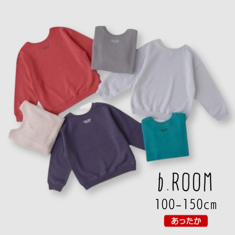 \\ブラックフライデー 限定価格 // セール b-ROOM【ビールーム】【どっちが前でもOK!】刺しゅう スウェット【子供服 キッズ ジュニア トップス 長袖 トレーナー ロゴ 無地 前後OK 毛玉になりにくい 裏起毛 あったか カジュアル デイリー 男の子 女の子】9834201