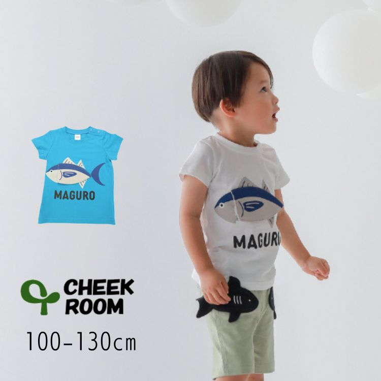 【10%】セール CHEEK ROOM【チークルーム】まぐろ Tシャツ【人気 子供服 キッズ トップス 半袖 半T プリント おさかな 仕掛け ギミック 知育服 ユニーク 個性的 楽しい かわいい 男の子 女の子】440137