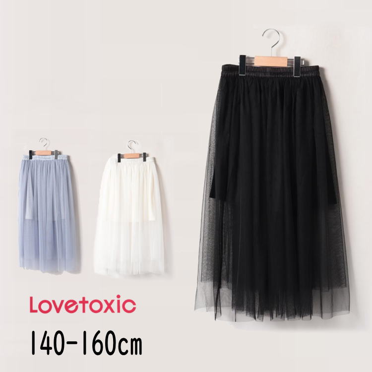 【30％】セール Lovetoxic【ラブトキシック】チュール ロングスカート【人気 子供服 ブランド キッズ ジュニア ボトムス スカート ロンスカ ロング 無地 シンプル ペチコート付 おしゃれ かわいい 150 160 ラブトキ 】8333106