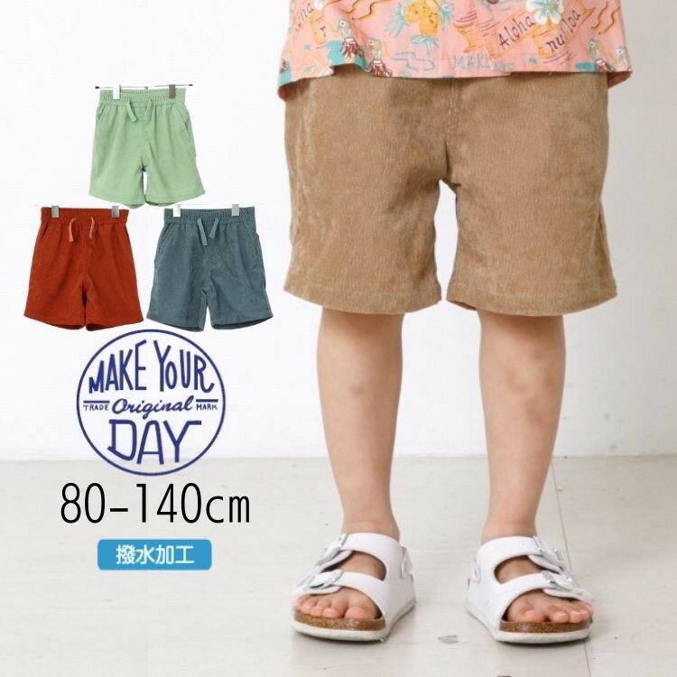 楽天にんじゃがKIDS【30％】セール MAKE YOUR DAY【メイクユアデイ】コールテン パンツ【人気 子供服 ブランド キッズ ベビー ボトム ハーフパンツ ハーパン 短パン 半ズボン 無地 シンプル 水陸両用 撥水加工 おしゃれ カジュアル デイリー 男の子 夏 sale】M130311