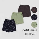 【10%】 セール petit main【プティマイン】BOYS カット ショーパン【人気 子供服 ベビー キッズ ボトムス パンツ ショートパンツ 短パン ポ...