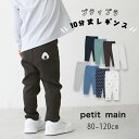 【10%】 セール petit main【プティマイン】BOYS 10分丈 レギンス【人気 子供服 ベビー キッズ ボトムス スパッツ レギパン パンツ ポケッ...