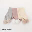 【20％】セール petit main【プティマイン】ファー ポンポン マフラー【人気 子供服 ブランド キッズ 小物 マフラー ネックウォーマー 無地 シンプル ワンポイント あったか お出掛け かわいい 男の子 女の子】9634408